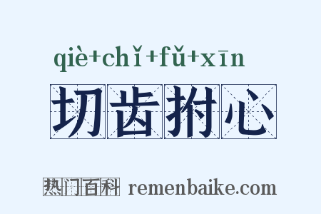 切齿拊心是什么意思的图片